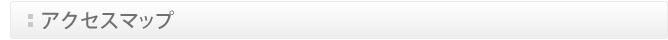 アクセスマップ