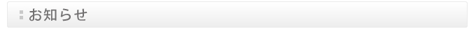 お知らせ