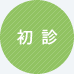 初診