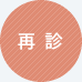 再診