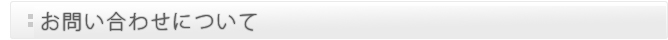 お問い合わせ