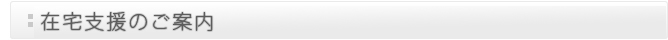 在宅支援のご案内